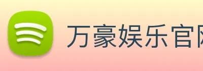 万豪娱乐官网 logo